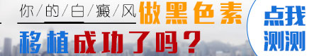 脖子上一小块白斑移植在吃药能好吗