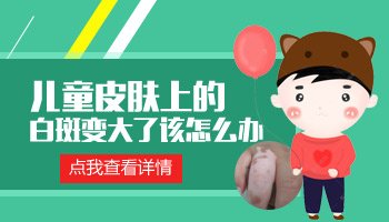 小孩身上白斑扩大了怎么治