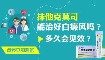 白癜风早期抹他克莫司怎么样 多久能消除白斑