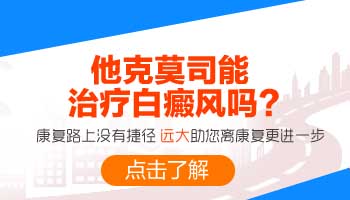 抹他克莫司软膏白斑会缩小吗
