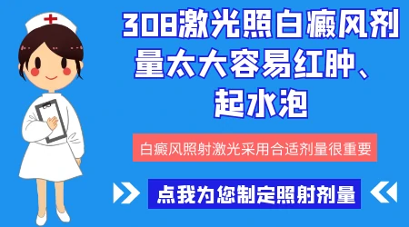 白癜风照了308之后变得很红是怎么回事