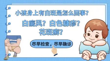 孩子腿上突然有一块变白了是什么情况