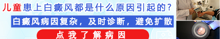 引发儿童白癜风的原因有哪些