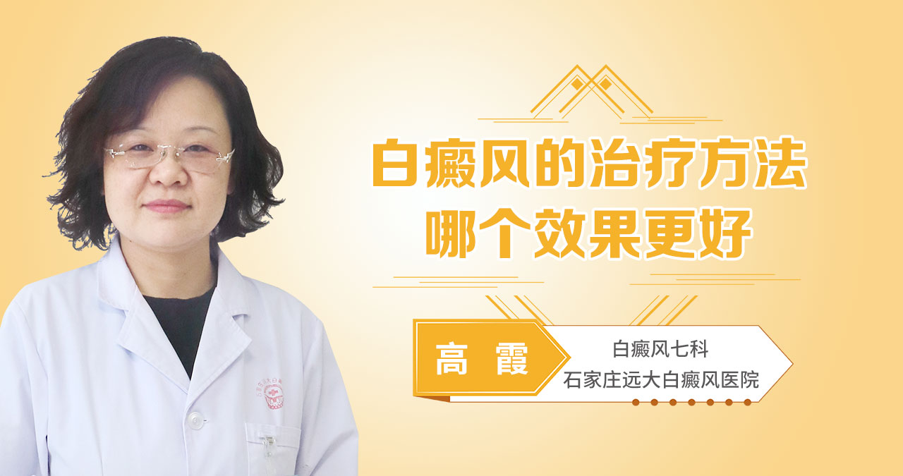 白癜风的治疗方法哪个效果更好
