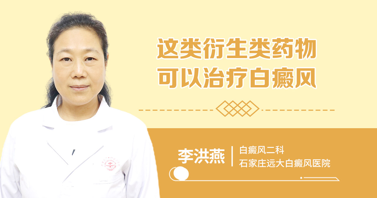 这类衍生类药物可以治疗白癜风