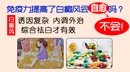 白癜风提高免力的药有哪些