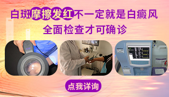 哪些白斑摩擦后会变红