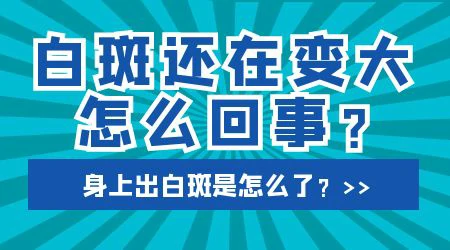 肩膀上有块白最近变大怎么回事