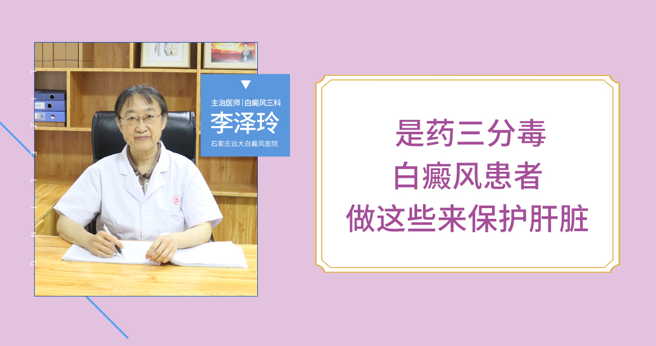 是药三分毒，白癜风患者可以做这些来保护肝脏