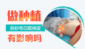 白癜风手术后拆纱布注意事项