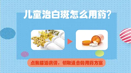 儿童白癜风需要吃药吗
