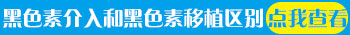 白癜风患者打介入针有没有用
