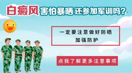 脖子上有白癜风能不能军训