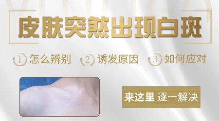 皮肤突然白了一小块 中医治疗白斑