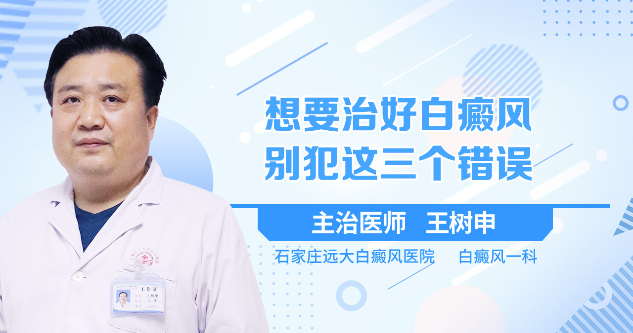 想要治好白癜风，别犯这三个错误