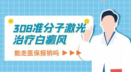 白癜风照308激光在医保范围内吗