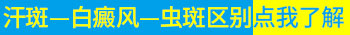 宝宝身体缺锌会长白斑吗