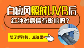 白斑照311发红灼痛正常吗