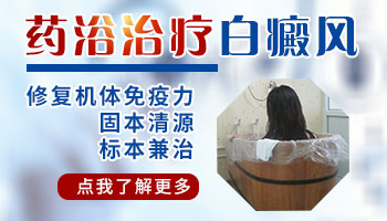 白癜风中药泡澡效果好吗
