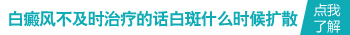 全身白癜风比较分散用什么方法治疗好
