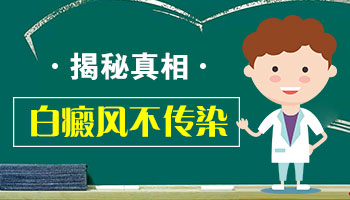 白癜风患处受伤会具有传染性吗