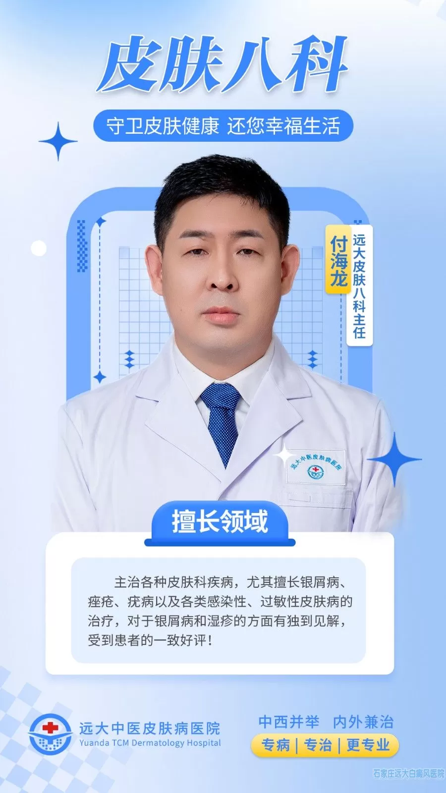 付海龙——石家庄远大中医皮肤病医院