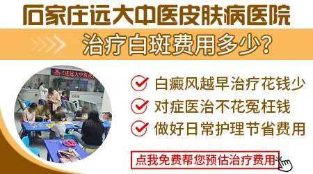 石家庄治疗白癜风大概需要花多少钱