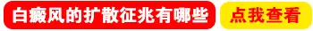 白癜风进入扩散期皮肤具体有什么样的变化