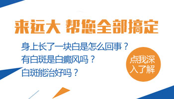 胸部下面有一块白斑是怎么回事