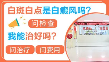 如何分辨白斑是什么病 身上皮肤长白点是怎么了