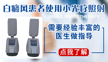 白癜风扩散能用小光疗机照射吗