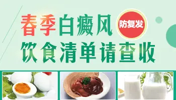 白癜风患者春季饮食有哪些禁忌呢