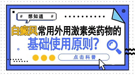 大面积白癜风用什么激素药效果好点