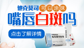 白癜风做光疗的时候能用他克莫司吗