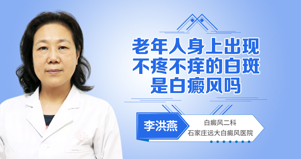 老年人身上出现不疼不痒的白斑，是白癜风吗