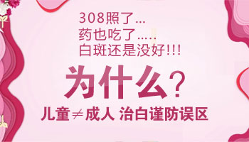 白癜风部位有点破皮可以做308吗