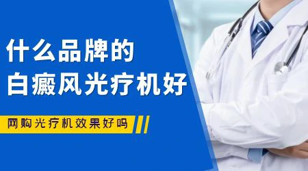 白癜风光疗有哪几种类型 哪种效果好