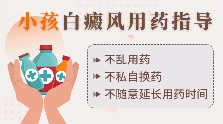 小孩白癜风用什么外用药效果好没有激素