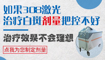 白癜风照308激光的计量参照标准是什么