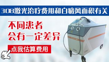 308准分子激光治疗白癜风每次照多长时间