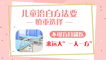 小孩大腿有白斑不痛不痒用什么药