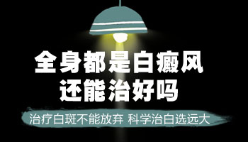 白癜风扩散到全身可以治好吗