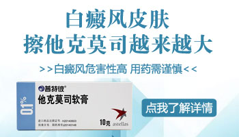 他克莫司停用后白斑爆发了怎么办
