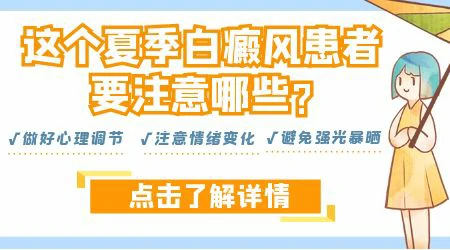 暴晒后白癜风白斑发红发痒怎么办