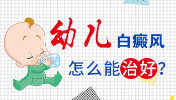 邢台白癜风医院能治疗幼儿白癜风病吗