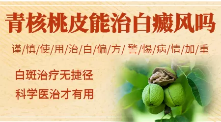 青核桃皮香油治白斑有效吗