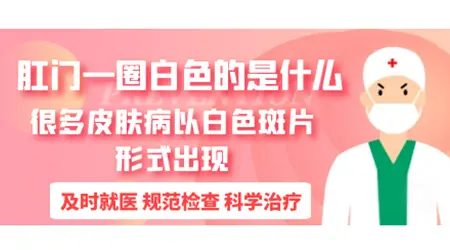 肛门周围有白块是什么情况