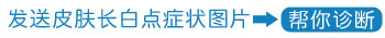 怎么区分白癜风跟缺乏维生素引起的白斑