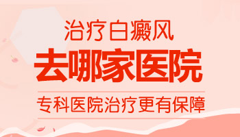 白癜风久治不愈应该去哪家医院看看