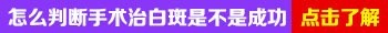 稳定期白癜风植皮手术成功率有多大